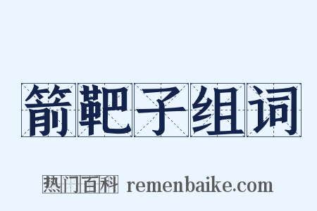 箭靶子组词是什么意思的图片